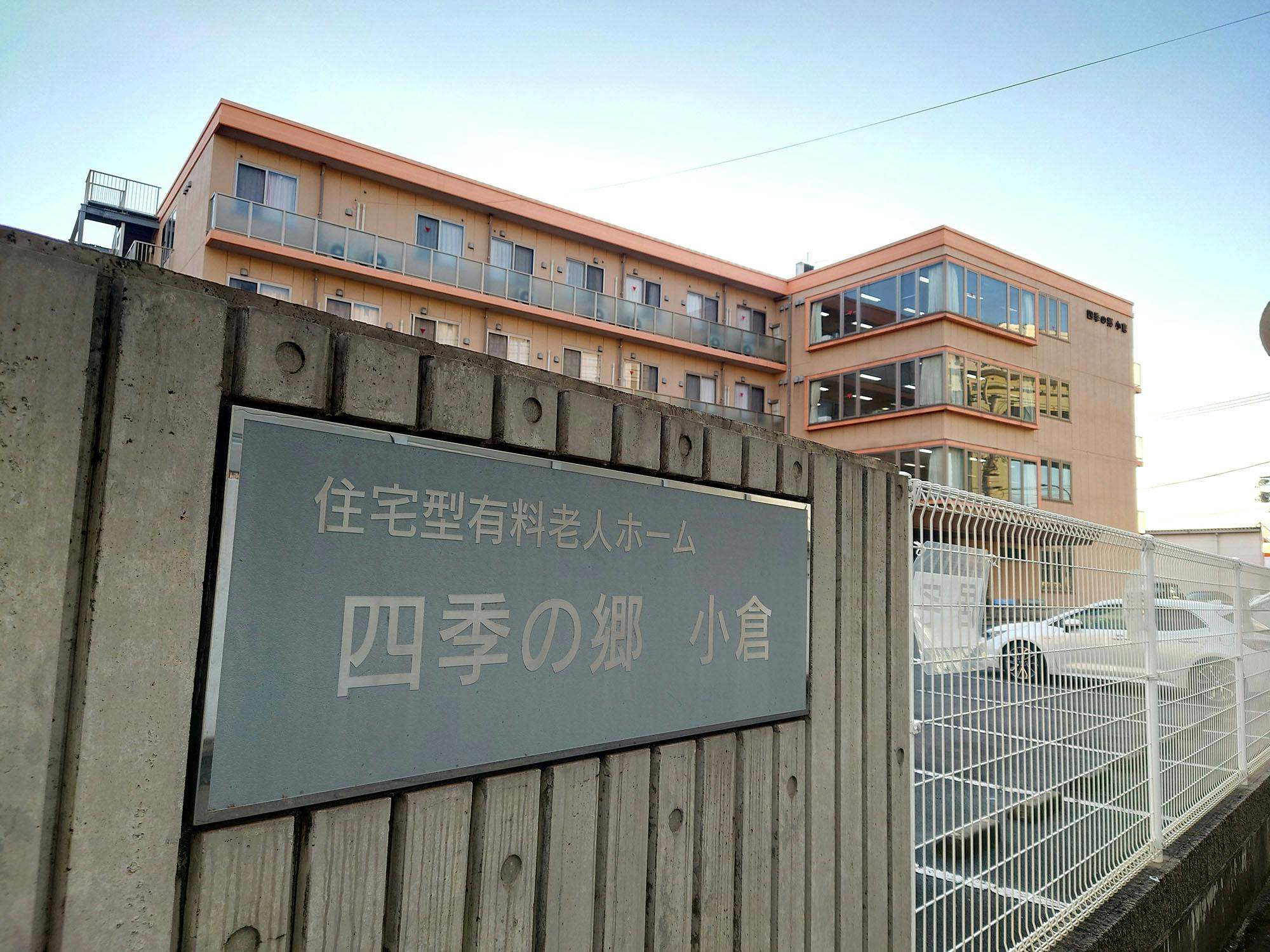 四季の郷 小倉 看板