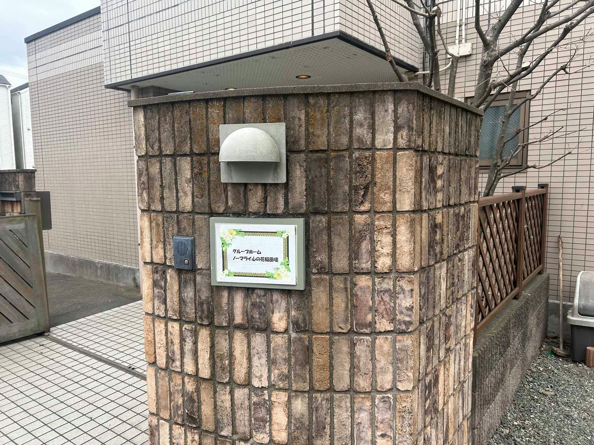グループホームノーマライ心の花稲田堤 看板