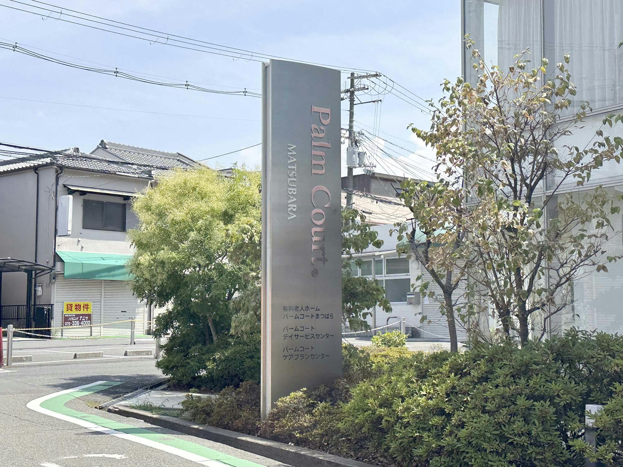 パームコートまつばら 看板