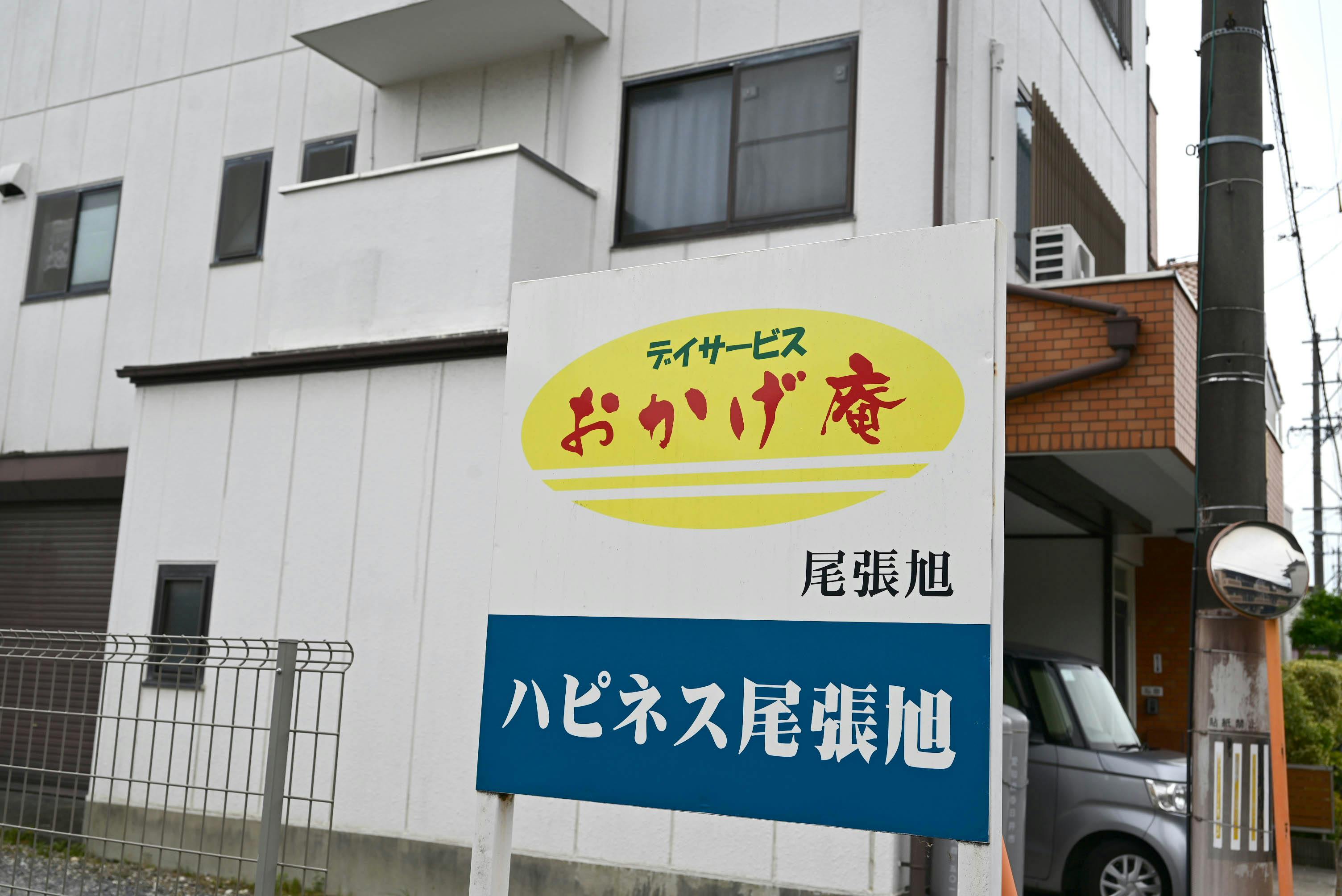 ハピネス尾張旭 看板