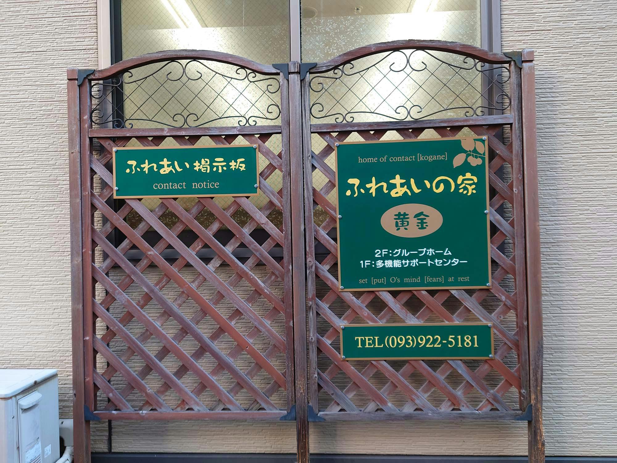 ふれあいの家黄金 看板