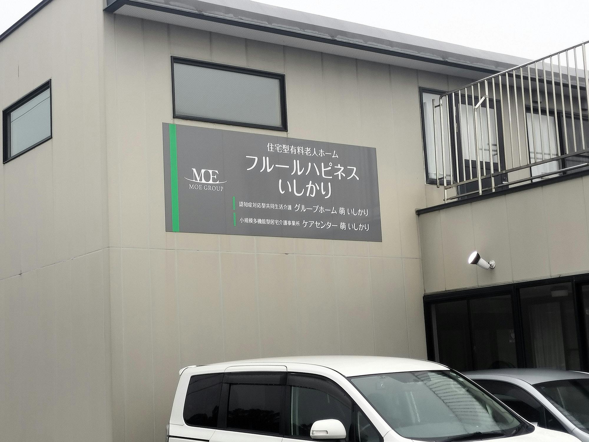 フルールハピネスいしかり 看板