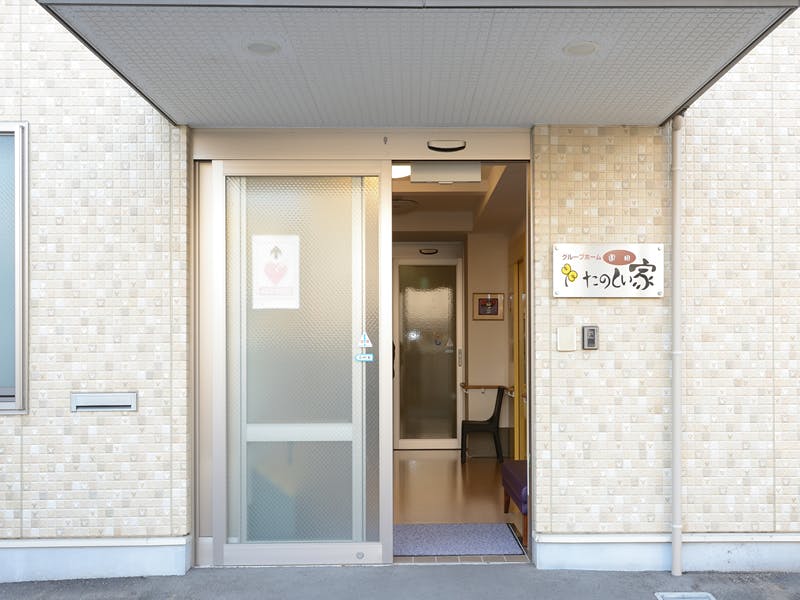 グループホームたのしい家園田 エントランス