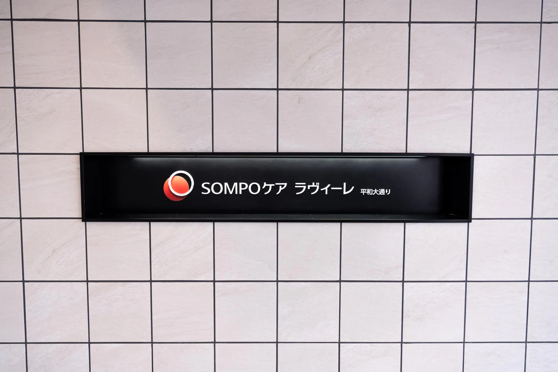 SOMPOケア ラヴィーレ平和大通り 表札