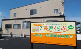 ご長寿くらぶ 結城 外観