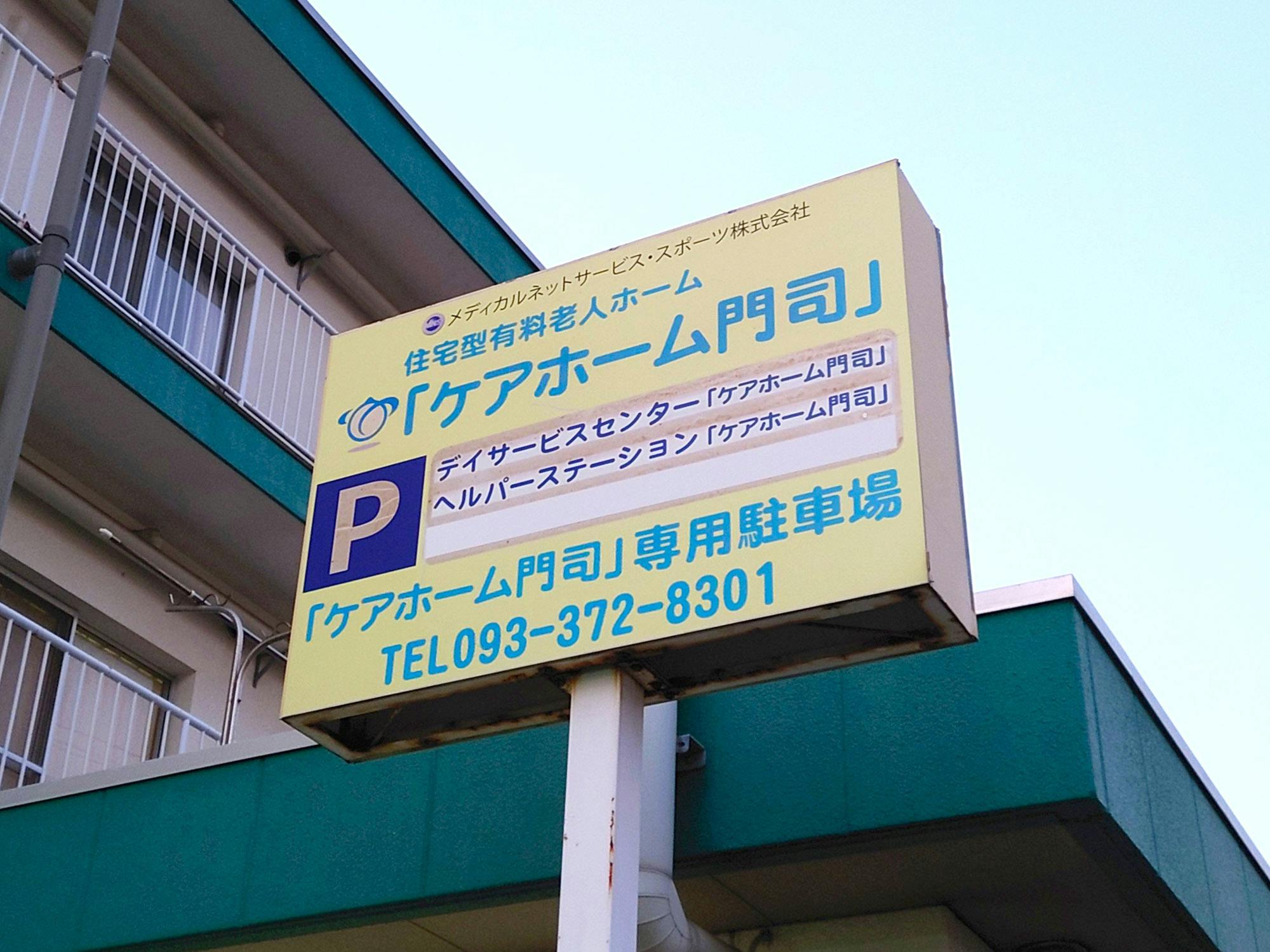 ケアホーム門司 看板