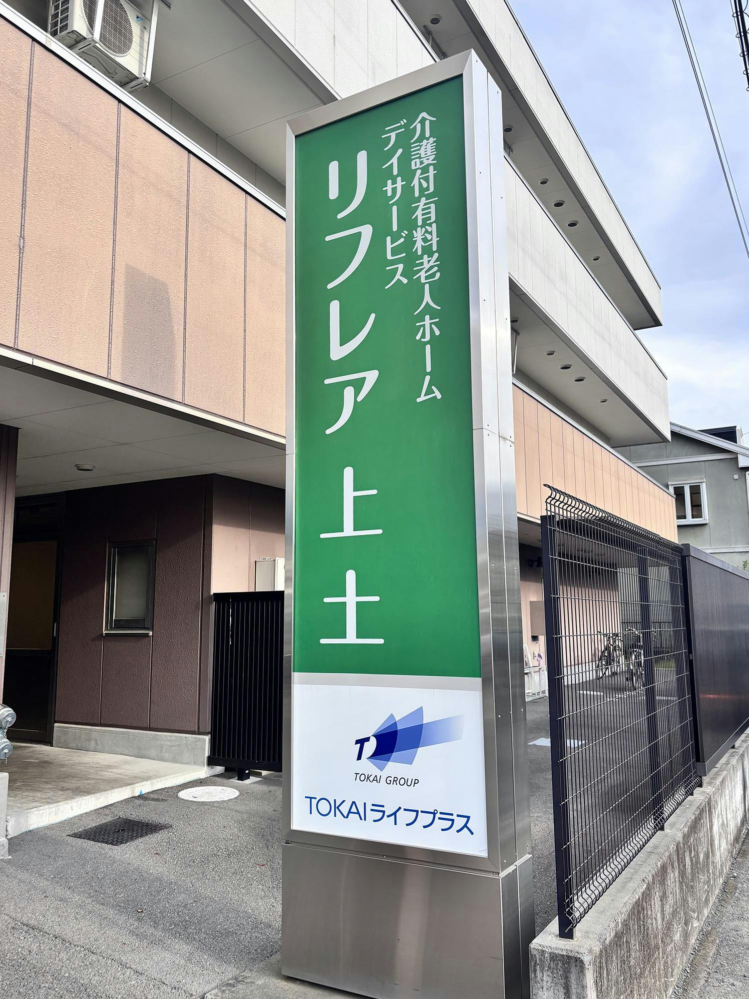 リフレア上土 看板