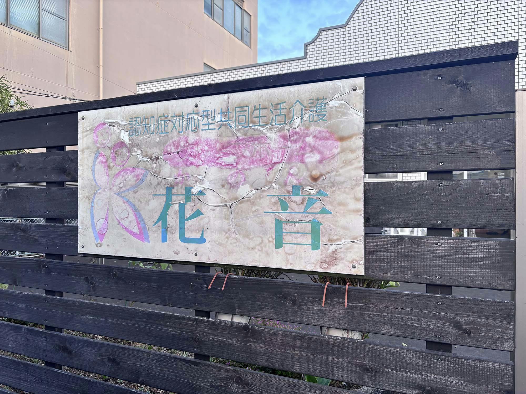 グループホーム花音 看板