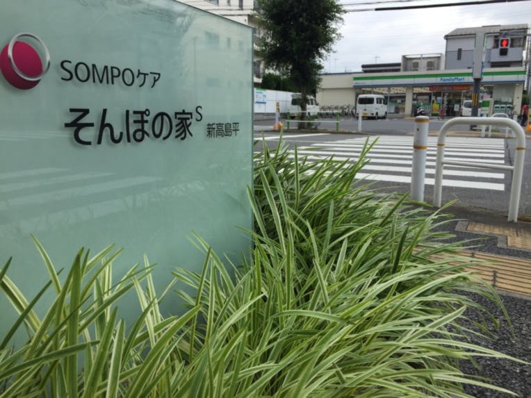 そんぽの家Ｓ新高島平 看板