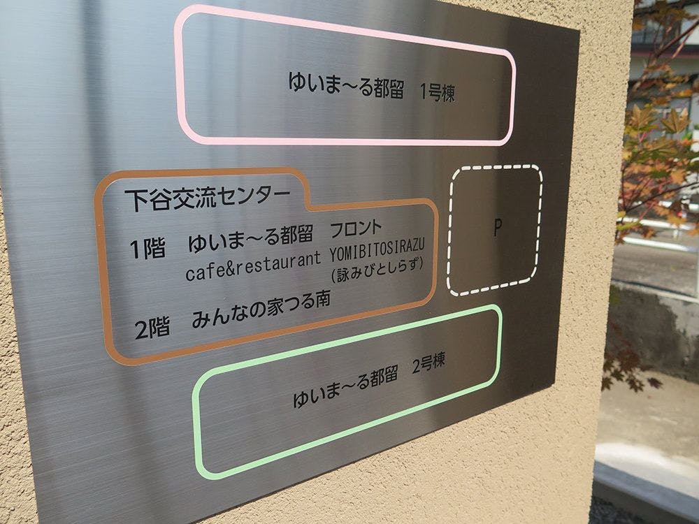 ゆいま～る都留 看板