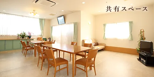 みのりの家 共有スペース