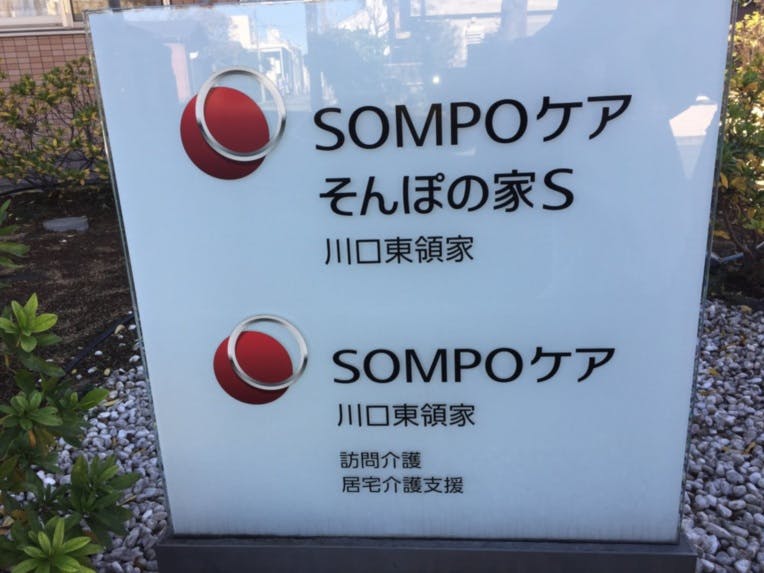 そんぽの家Ｓ川口東領家 看板