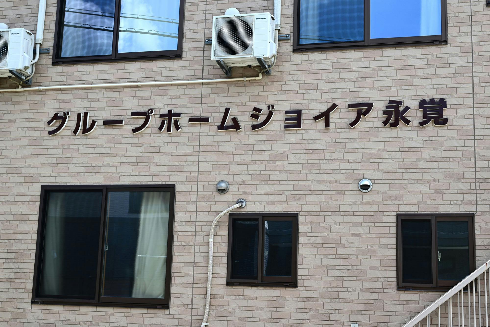 グループホームジョイア永覚 看板