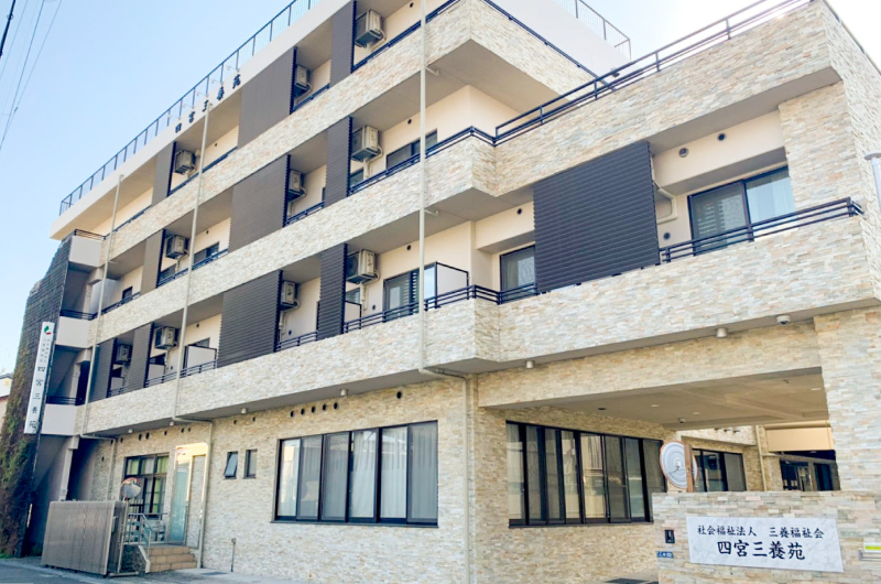 特別養護老人ホーム四宮三養苑 外観