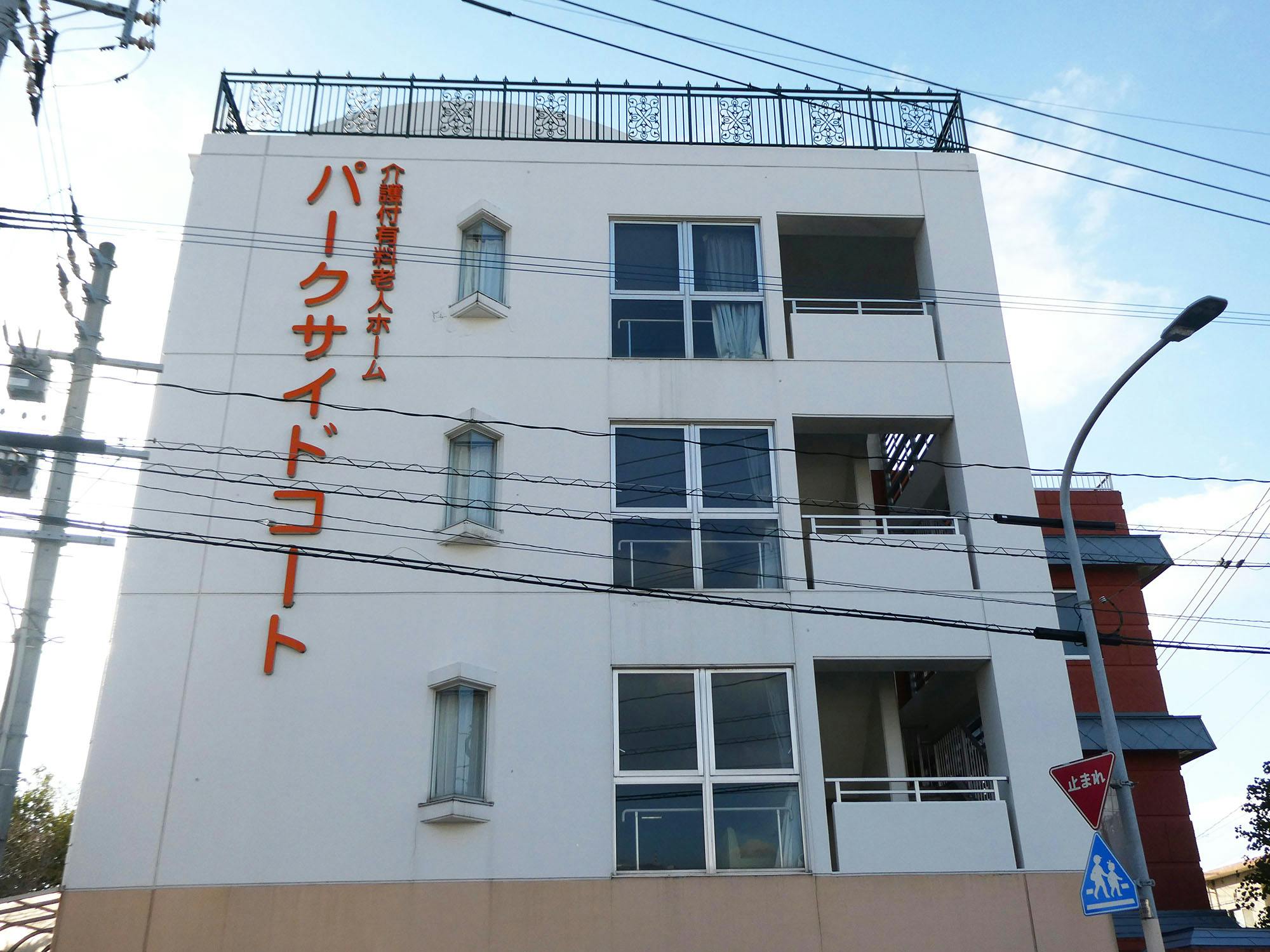 介護付有料老人ホーム パークサイドコート 看板