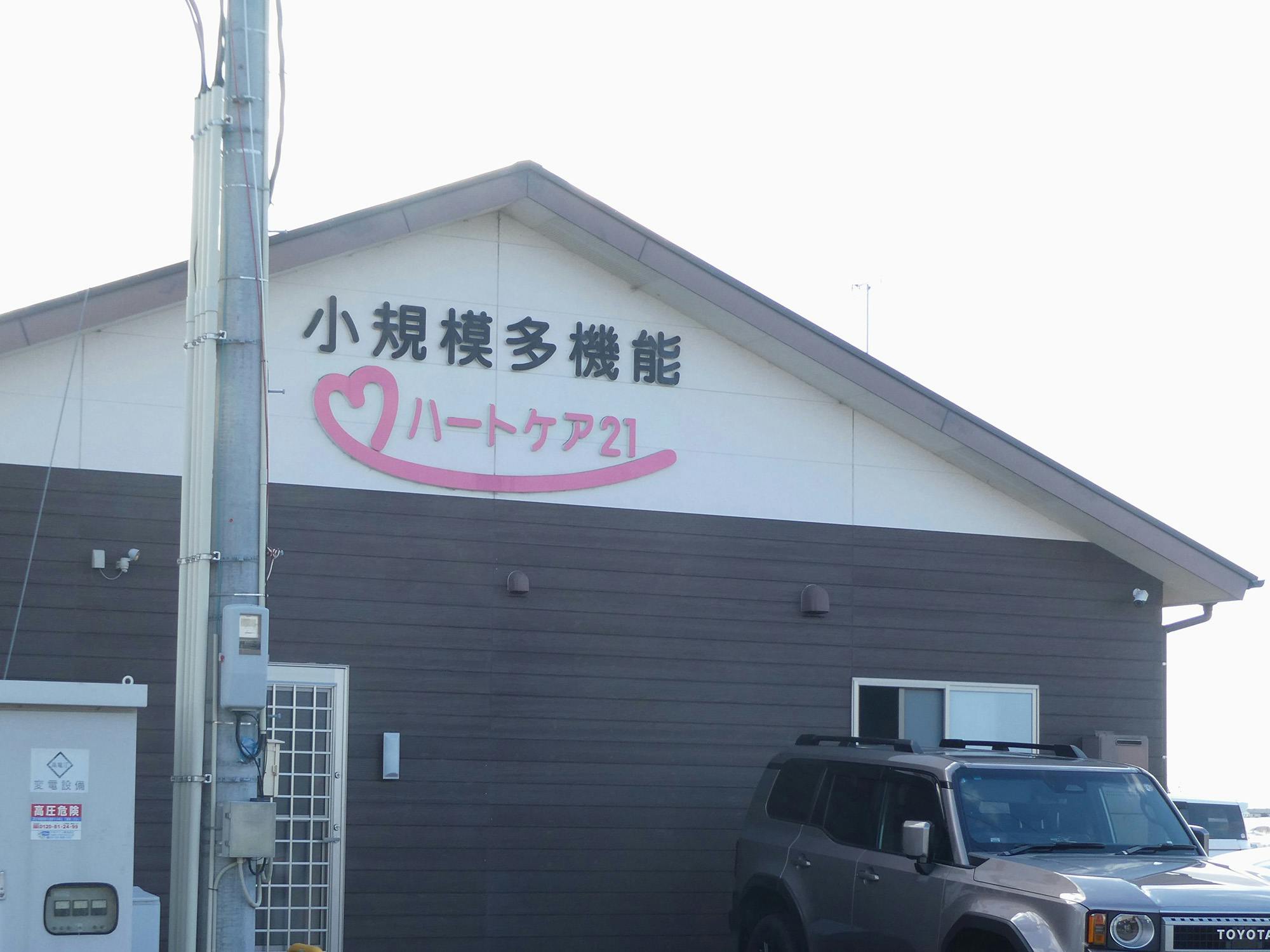 サービス付き高齢者向け住宅ハートケア21 看板