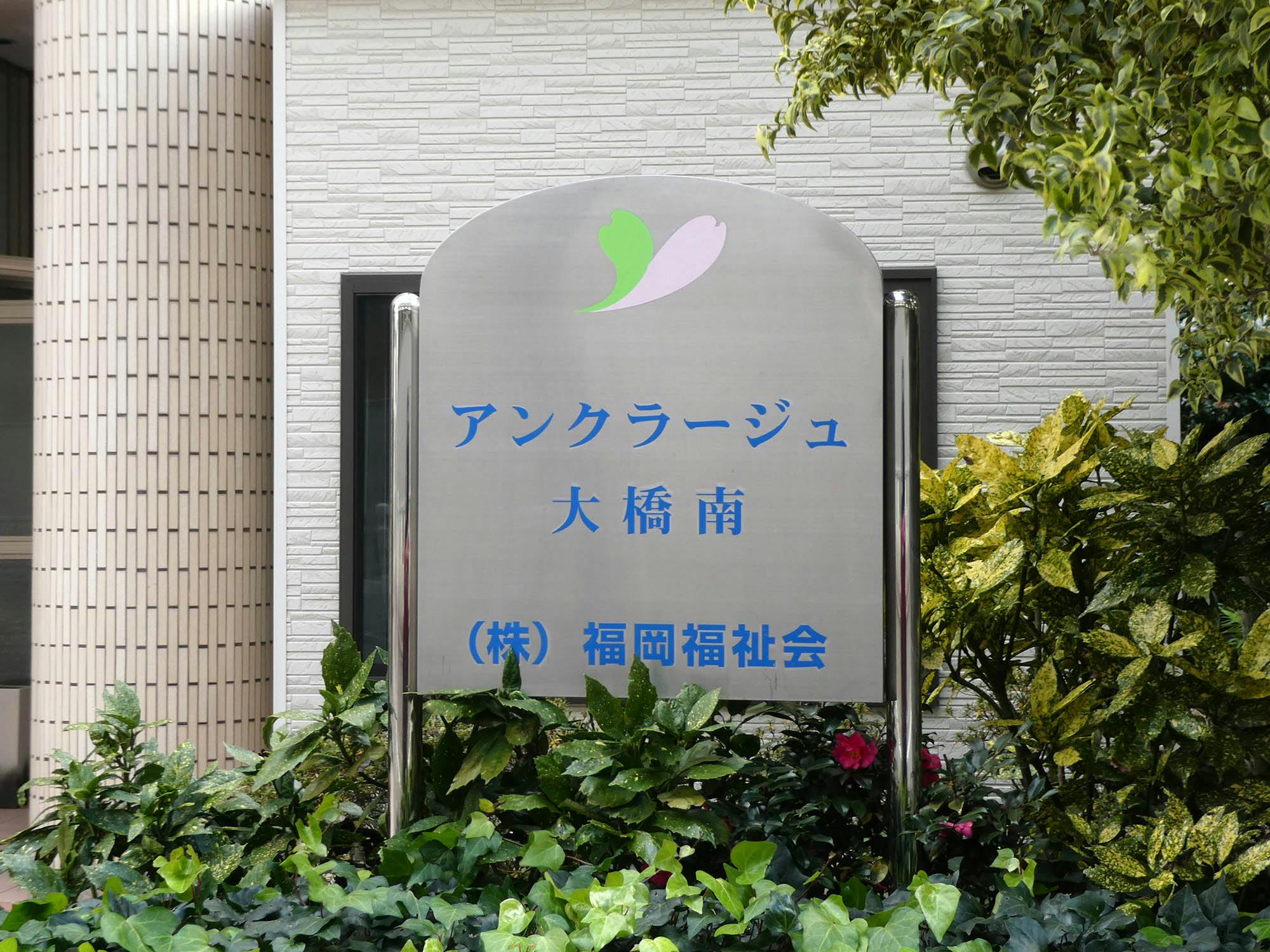 アンクラージュ大橋南 看板