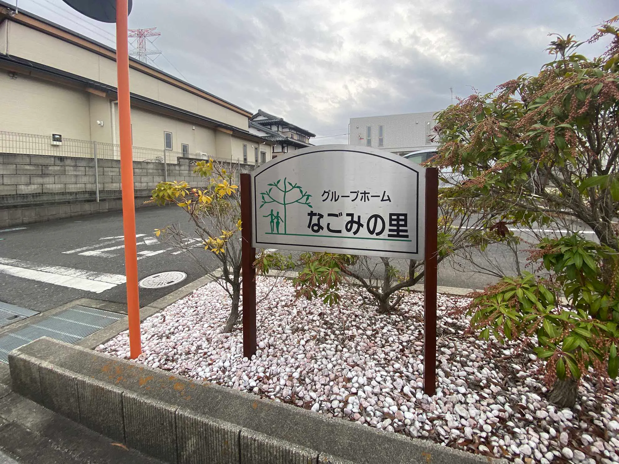 グループホームなごみの里 看板