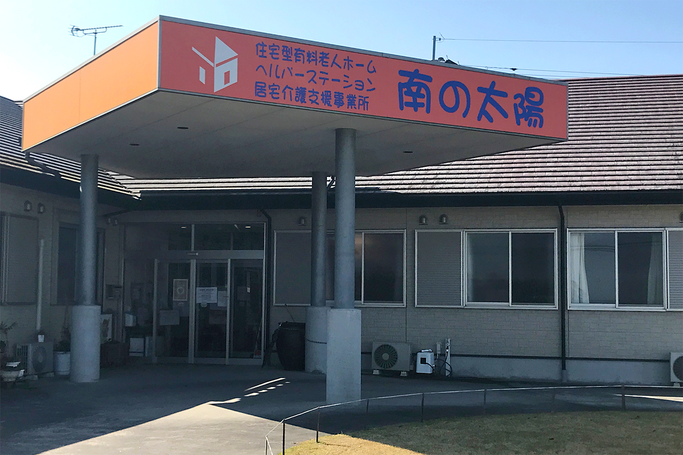 住宅型有料老人ホーム 南の太陽 外観