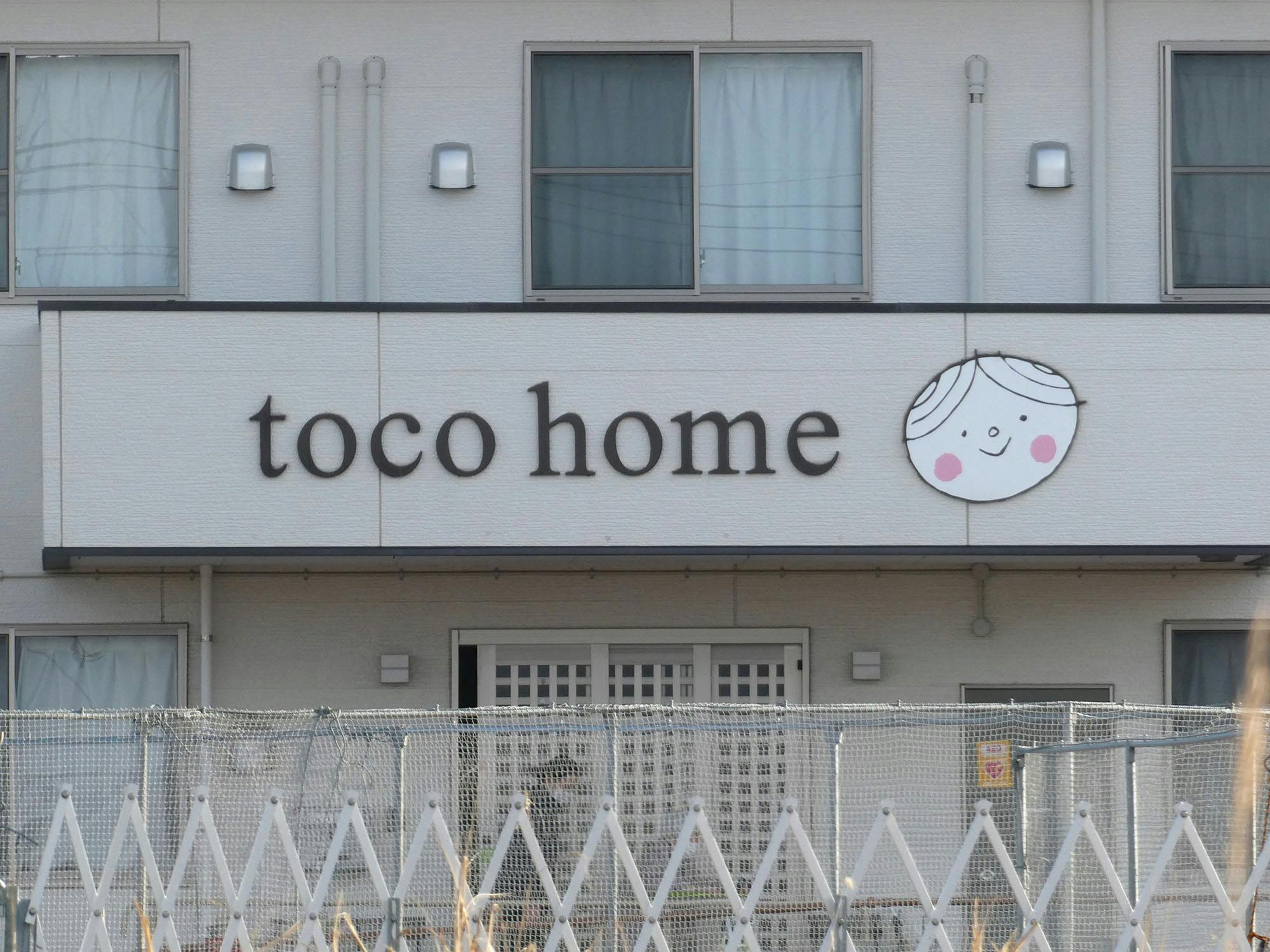 住宅型有料老人ホーム tocohome 看板