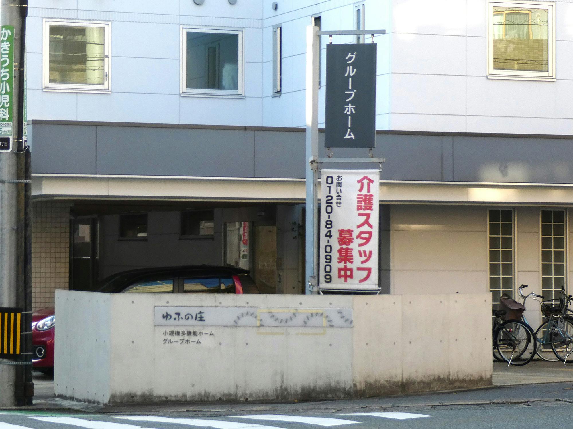 グループホームゆふの庄 看板