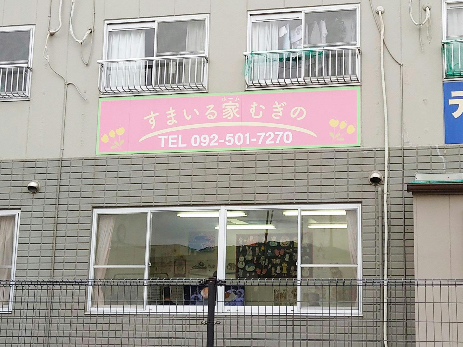 すまいる家むぎの 看板