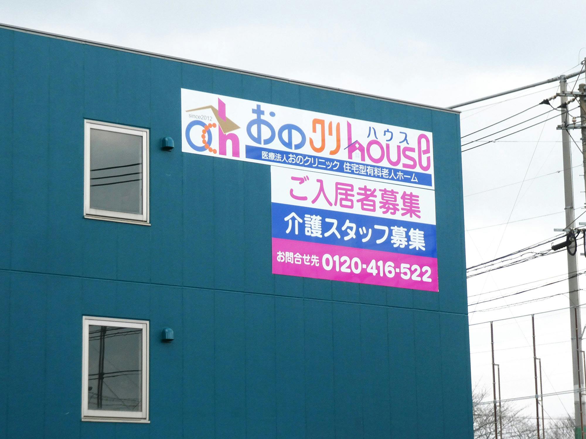 おのクリハウス 看板