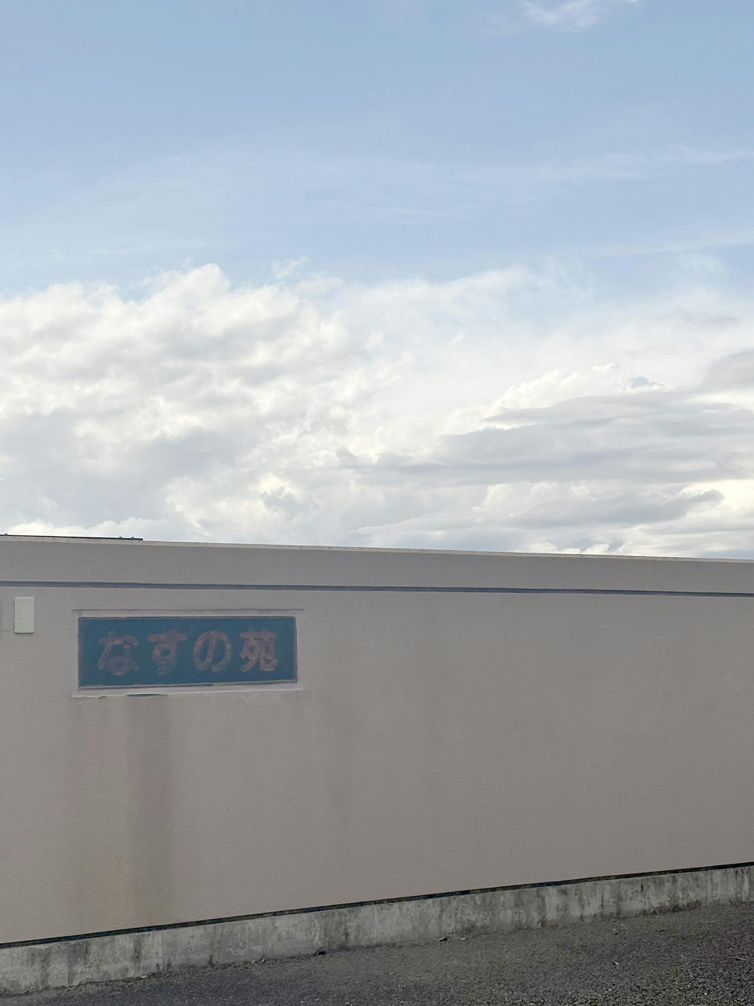 特別養護老人ホーム なすの苑 看板