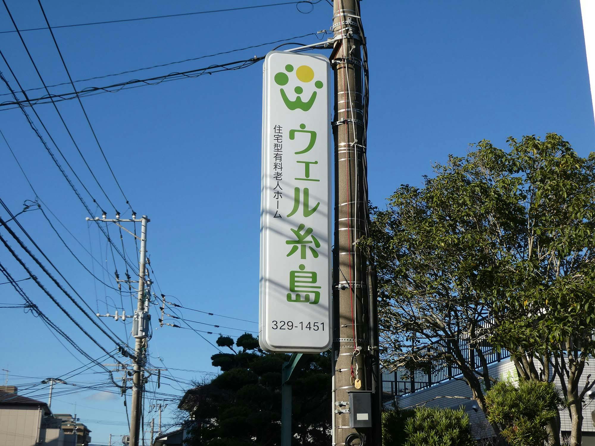 住宅型有料老人ホームウェル糸島 看板