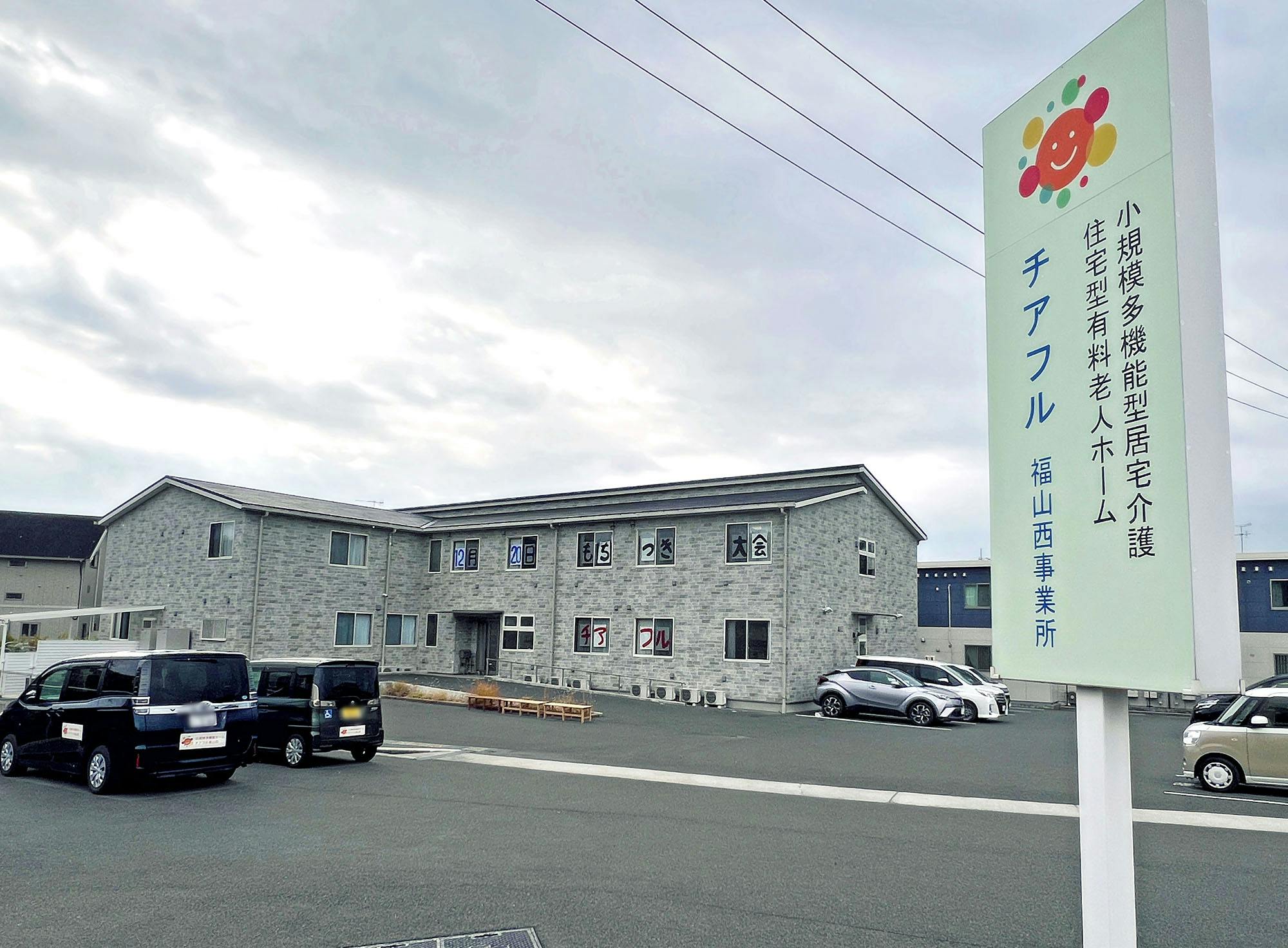 住宅型有料老人ホーム チアフル福山西 外観
