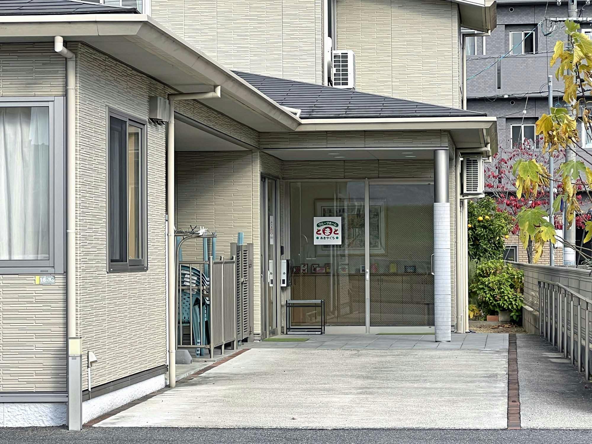 グループホームとまとあきやぐち 入口