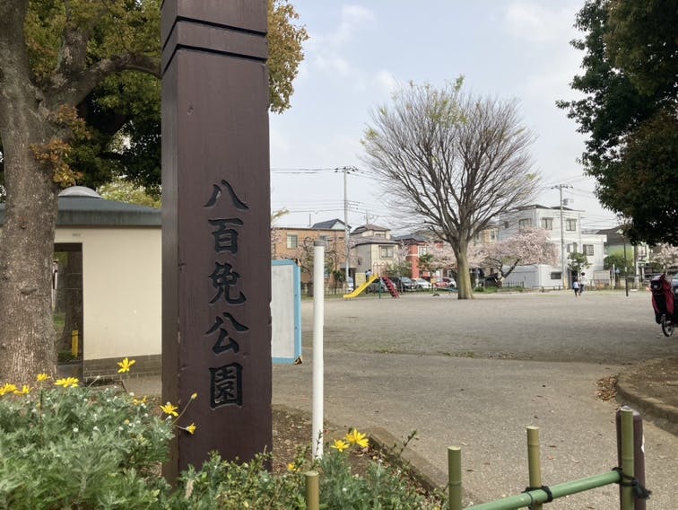 アミカの郷亀有 八百免公園