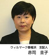 ウィルマーク香椎浜 支配人赤司　圭子