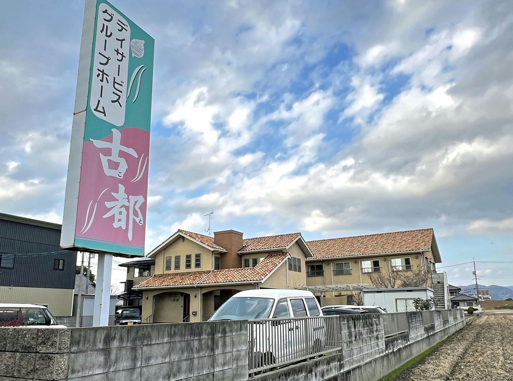 グループホーム古都 外観