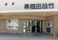 HDケア高田馬場 早稲田松竹