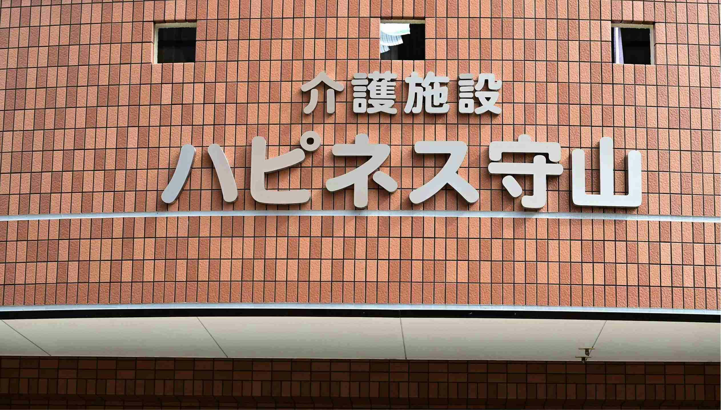 グループホームハピネス守山 看板