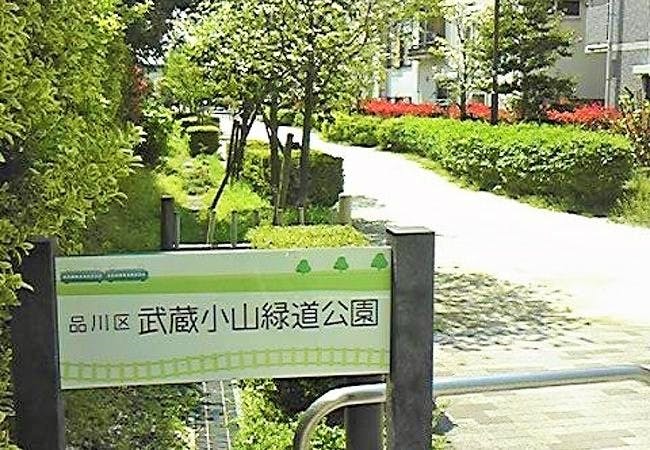グループホームかたくりの里目黒 武蔵小山緑道公園