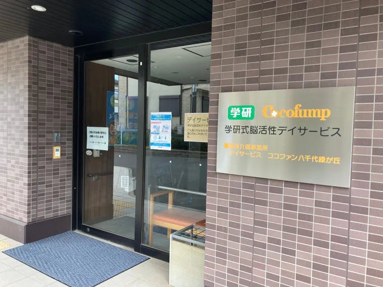 ココファン八千代緑が丘 エントランス