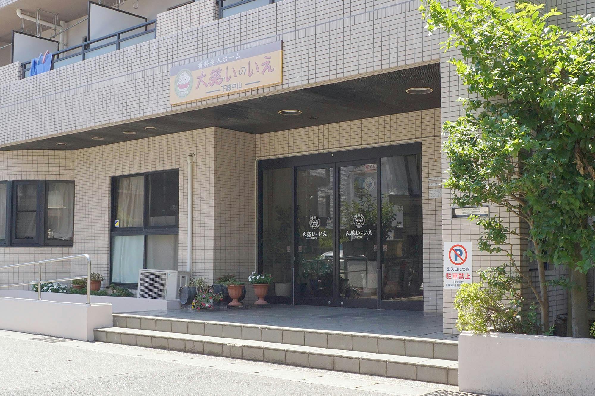 大笑いのいえ下総中山 入口