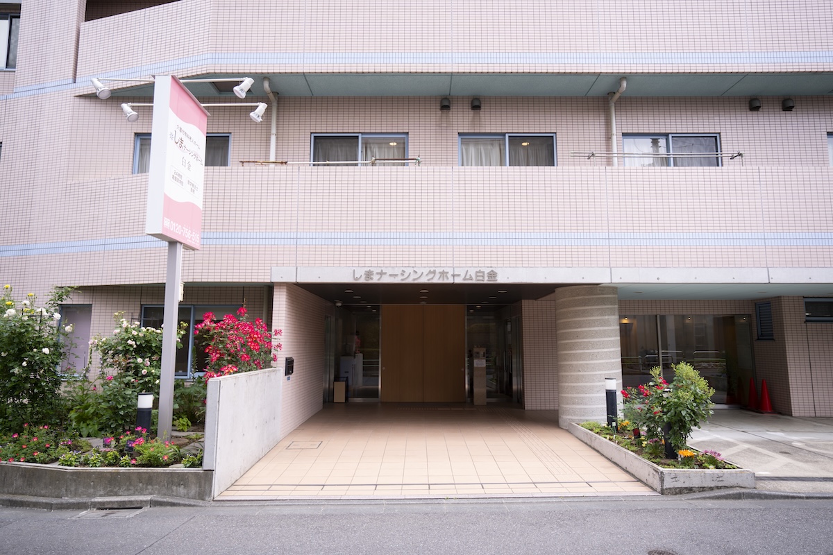 しまナーシングホーム白金 外観
