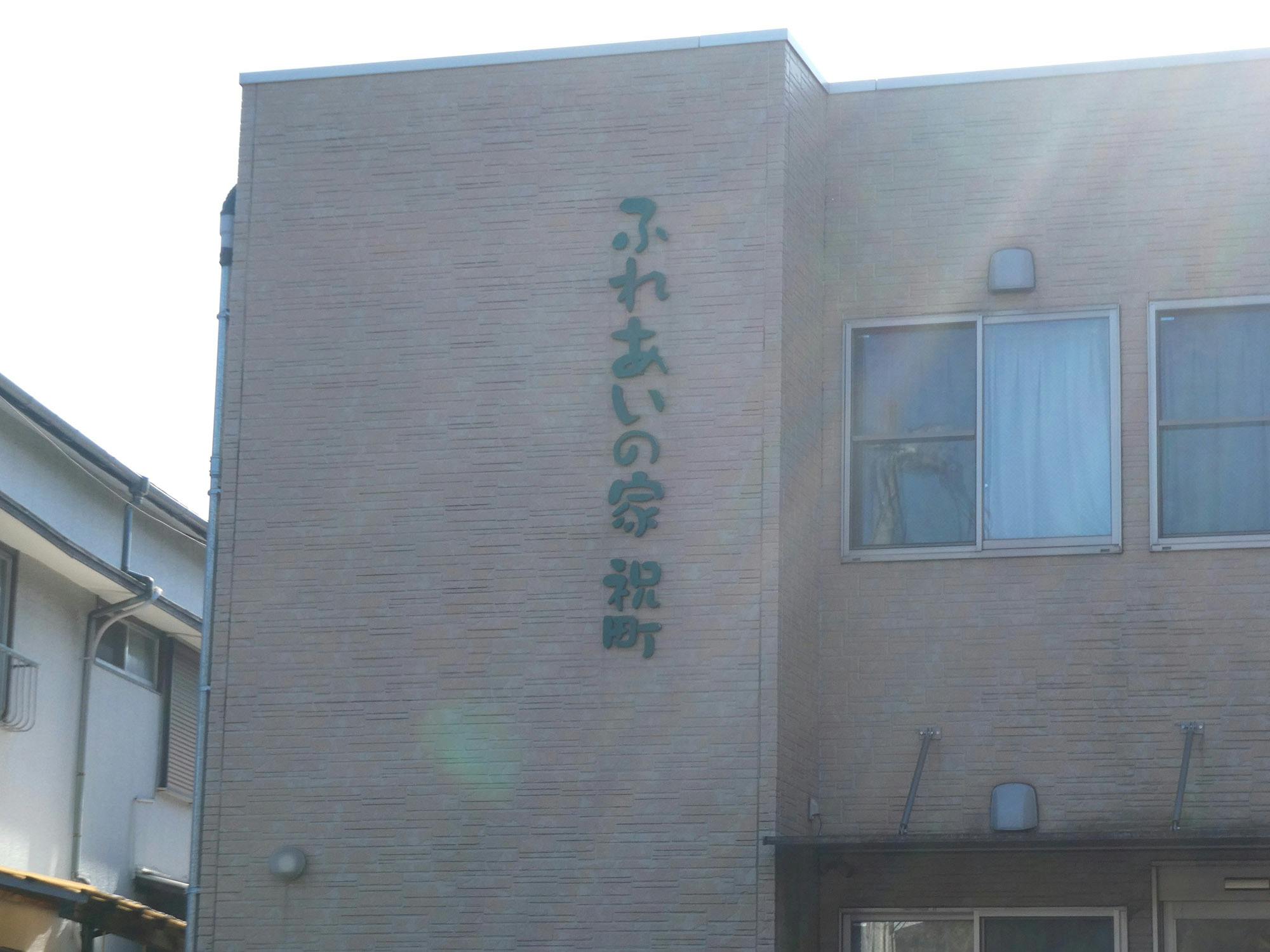 ふれあいの家祝町 看板