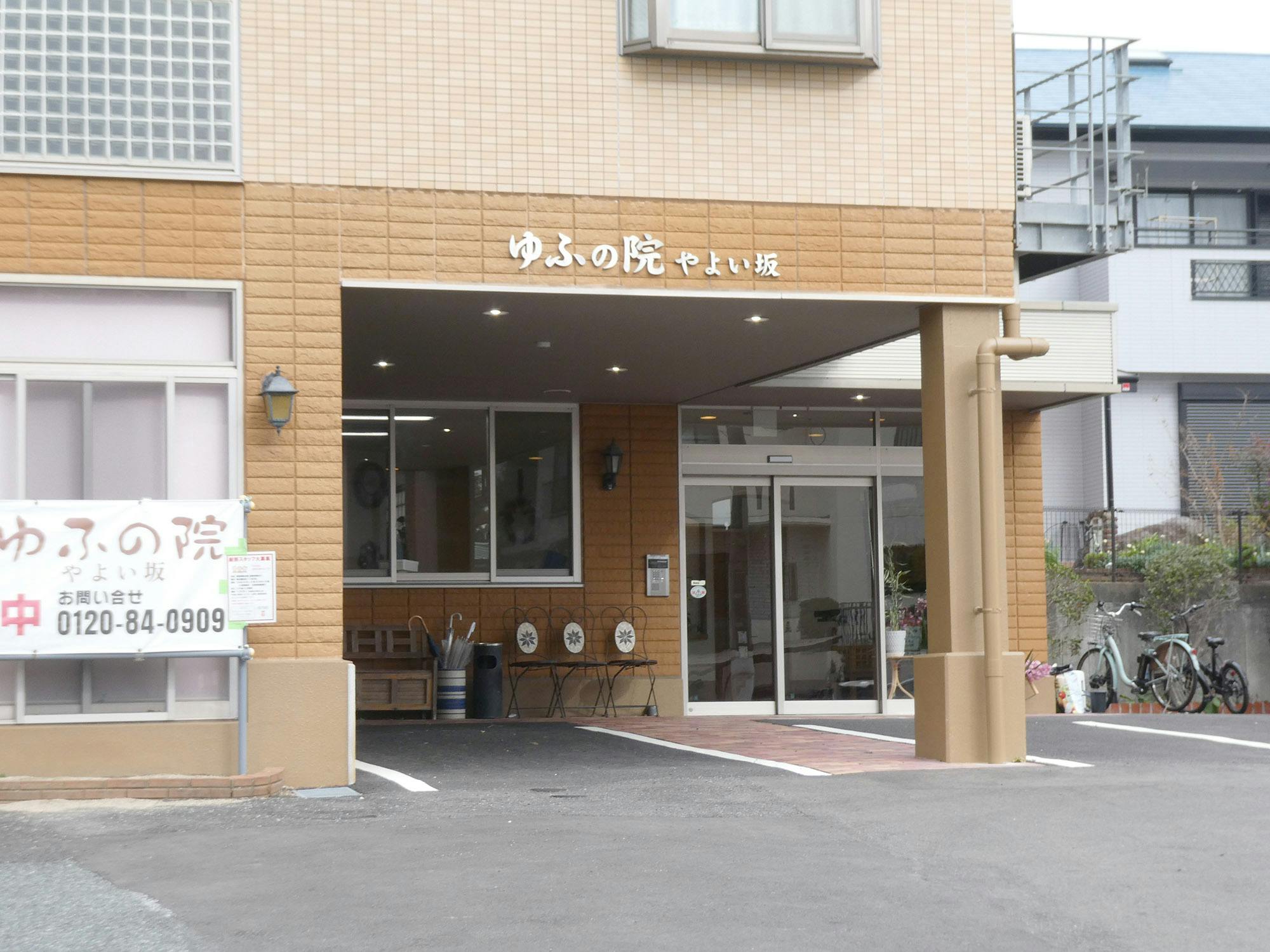 ゆふの院やよい坂 入口