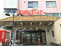 まごころ荘尼崎 関西スーパー