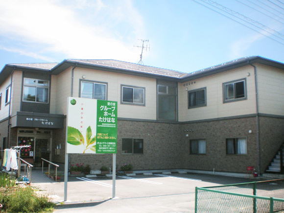 愛の家グループホームたけはな 外観