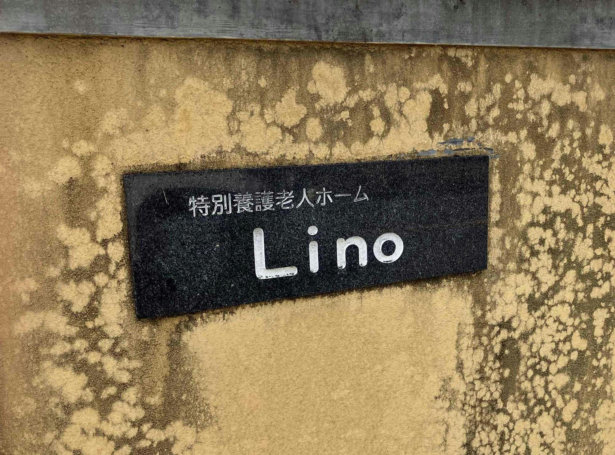 特別養護老人ホーム リノ 看板