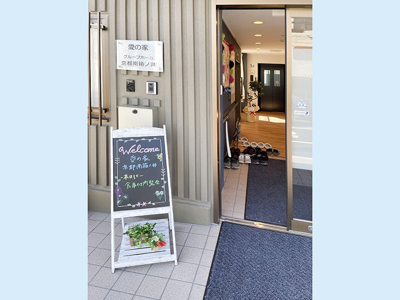 愛の家グループホーム京都南箱ノ井 エントランス