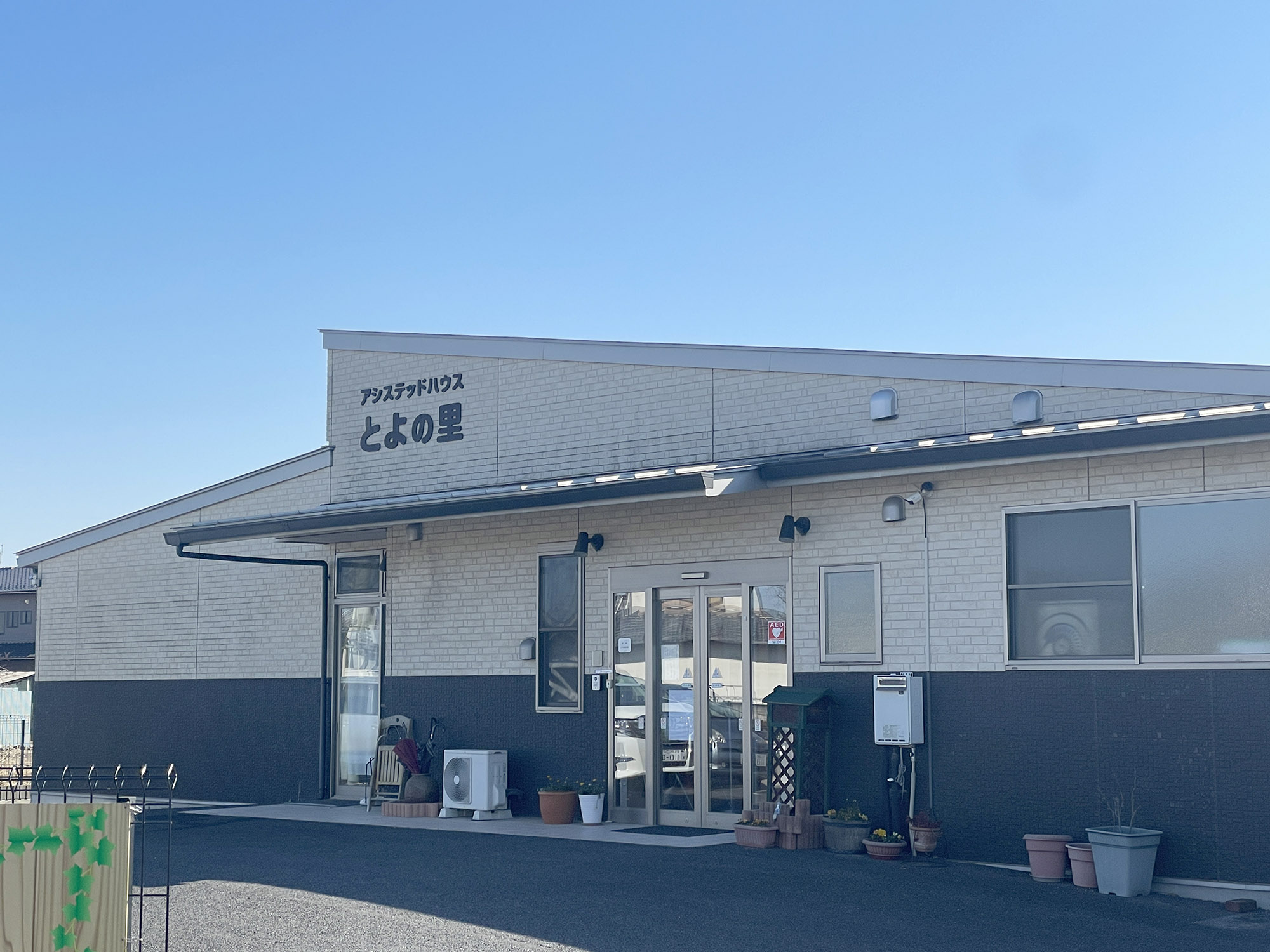 アシステッドハウスとよの里 外観