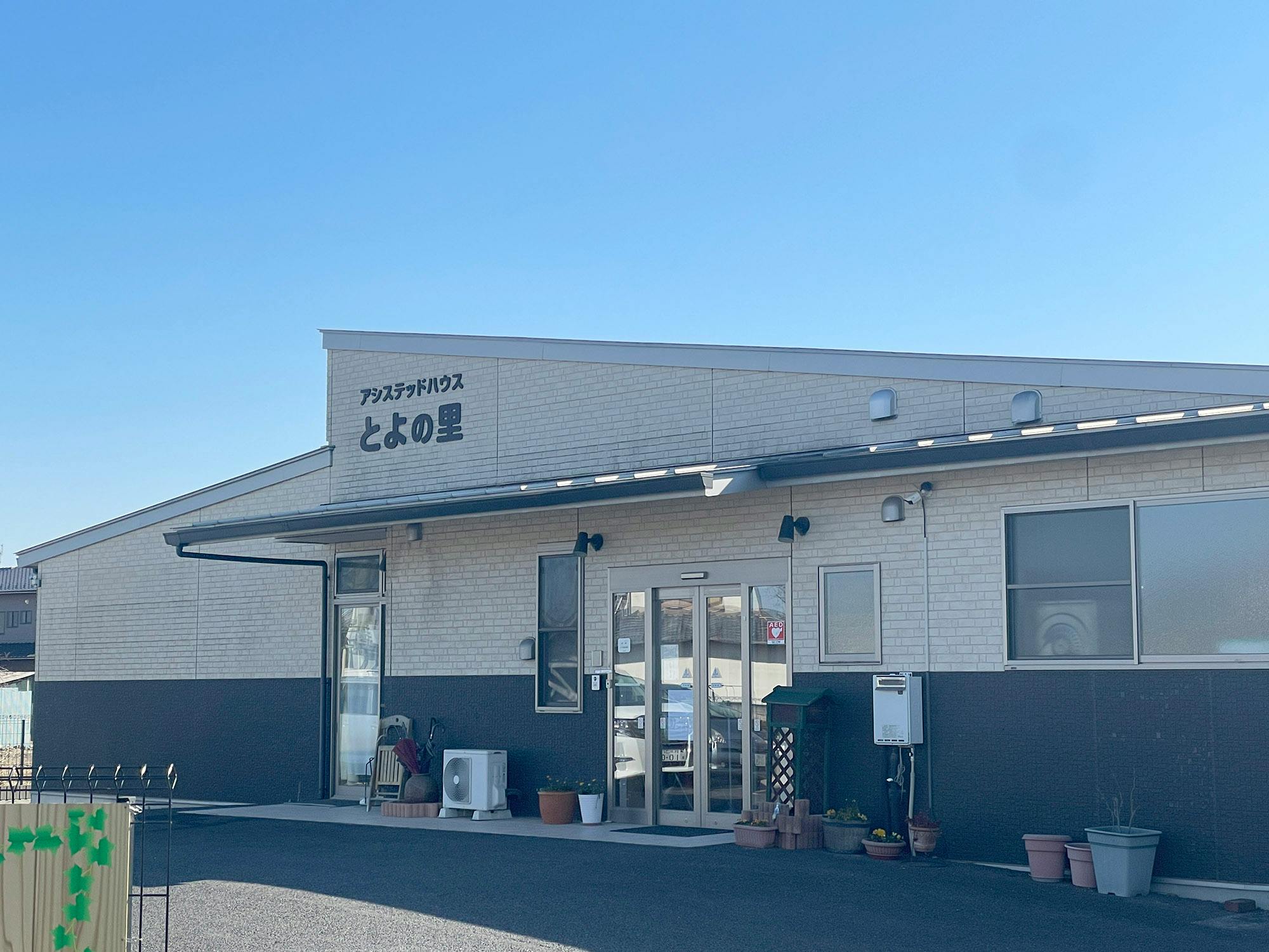 アシステッドハウスとよの里 外観