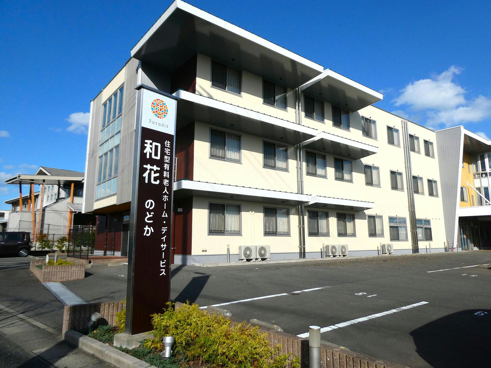住宅型有料老人ホーム和花 看板
