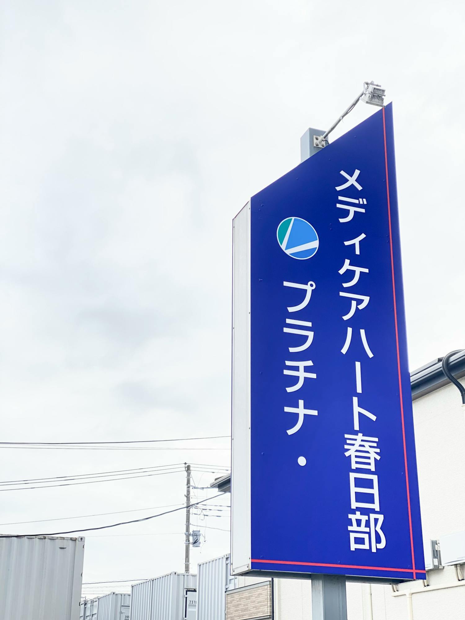 プラチナ・メディケアハート春日部 看板
